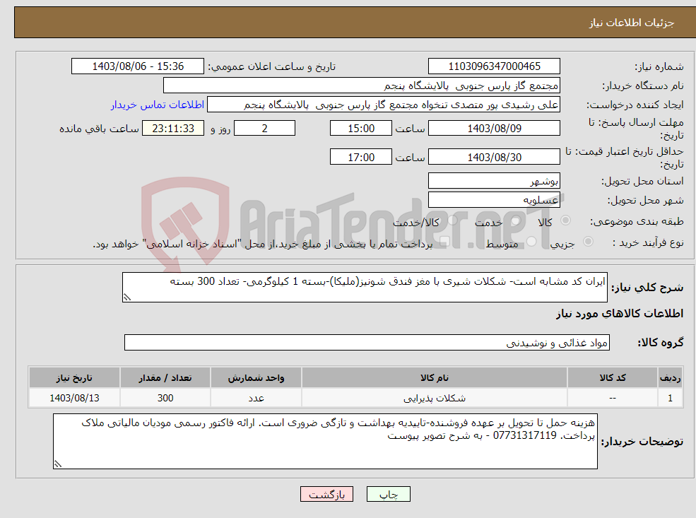 تصویر کوچک آگهی نیاز انتخاب تامین کننده-ایران کد مشابه است- شکلات شیری با مغز فندق شونیز(ملیکا)-بسته 1 کیلوگرمی- تعداد 300 بسته 