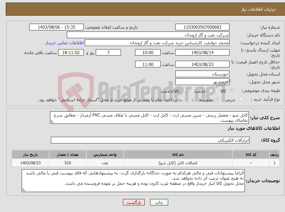 تصویر کوچک آگهی نیاز انتخاب تامین کننده-کابل شو - مفصل رزینی - شین مسی ارت - کابل ارت - کابل مسی با غلاف مسی PVC آرمردار - مطابق شرح تقاضای پیوست