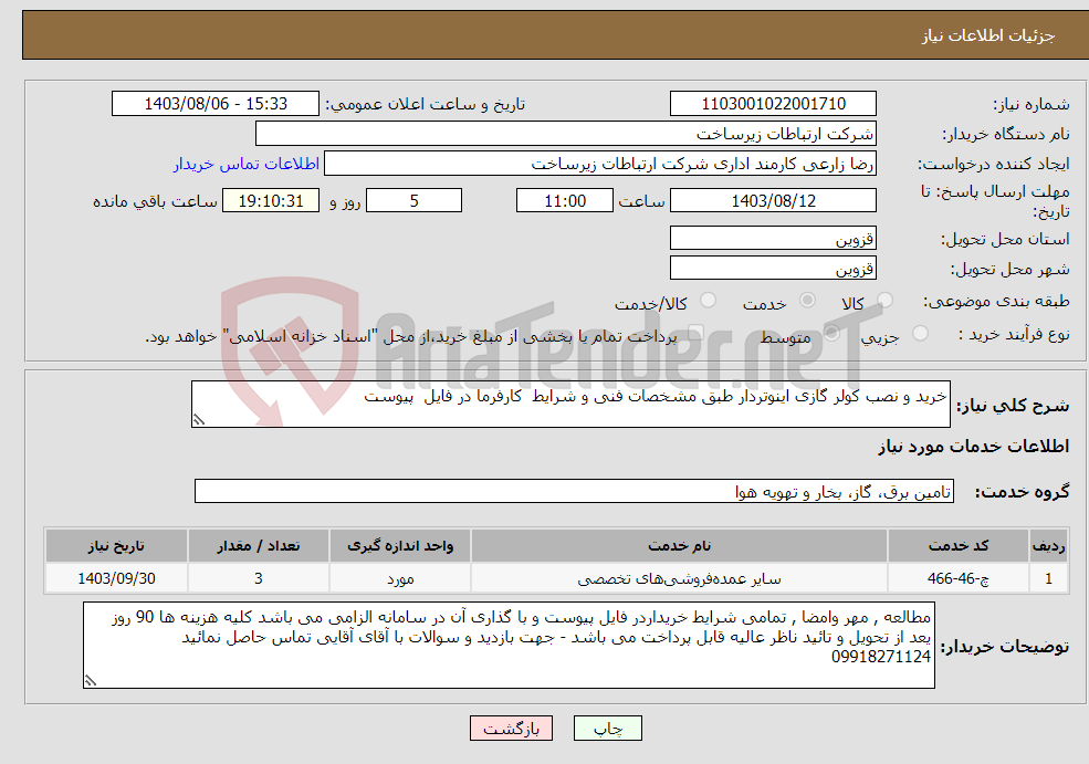 تصویر کوچک آگهی نیاز انتخاب تامین کننده-خرید و نصب کولر گازی اینوتردار طبق مشخصات فنی و شرایط کارفرما در فایل پیوست