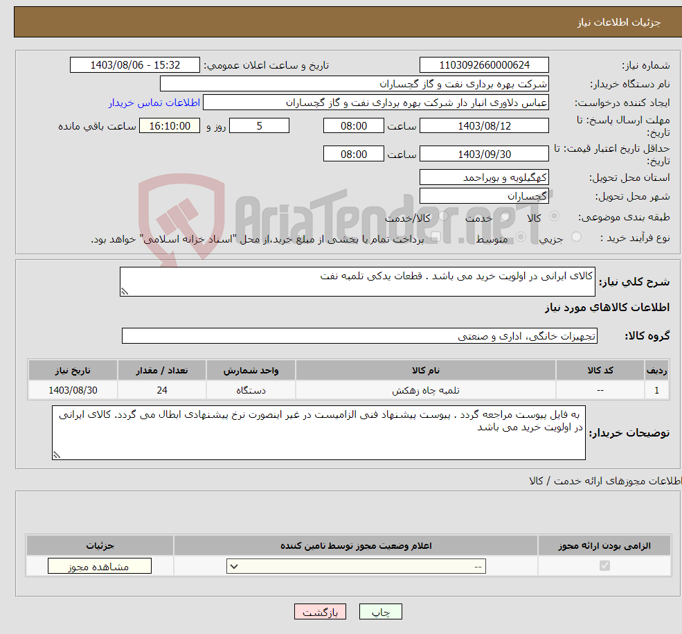 تصویر کوچک آگهی نیاز انتخاب تامین کننده-کالای ایرانی در اولویت خرید می باشد . قطعات یدکی تلمبه نفت