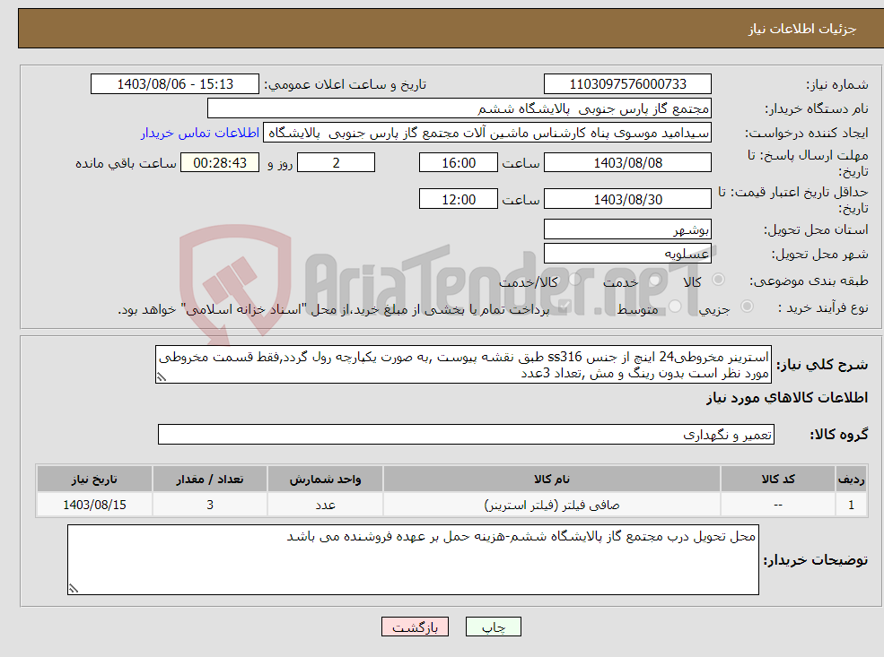 تصویر کوچک آگهی نیاز انتخاب تامین کننده-استرینر مخروطی24 اینچ از جنس ss316 طبق نقشه پیوست ,به صورت یکپارچه رول گردد,فقط قسمت مخروطی مورد نظر است بدون رینگ و مش ,تعداد 3عدد 