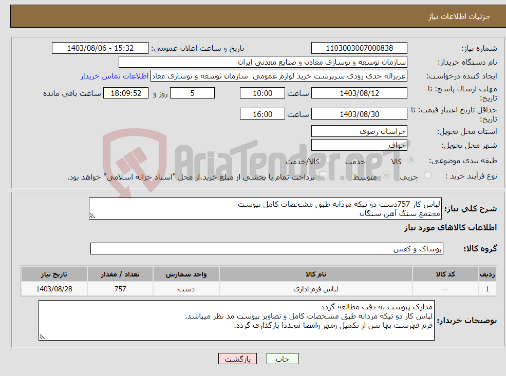 تصویر کوچک آگهی نیاز انتخاب تامین کننده-لباس کار 757دست دو تیکه مردانه طبق مشخصات کامل پیوست مجتمع سنگ آهن سنگان