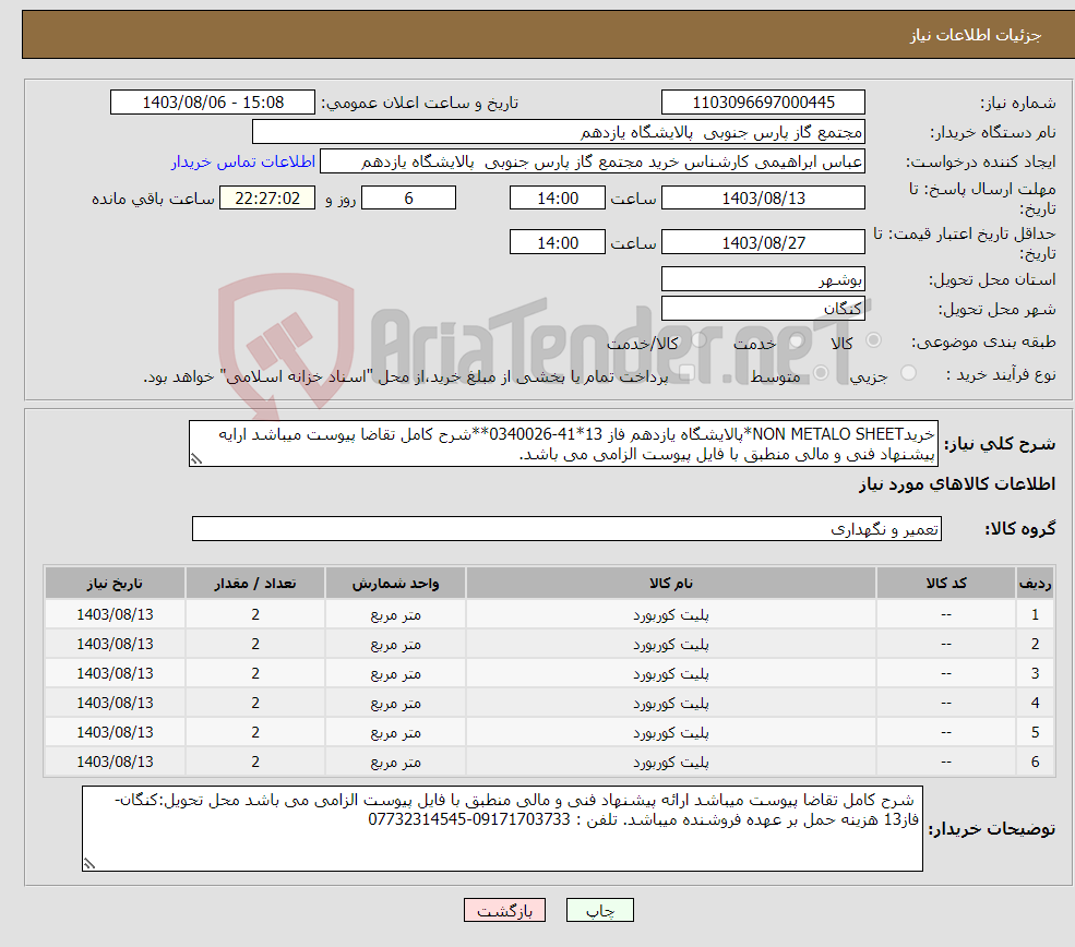 تصویر کوچک آگهی نیاز انتخاب تامین کننده-خریدNON METALO SHEET*پالایشگاه یازدهم فاز 13*41-0340026**شرح کامل تقاضا پیوست میباشد ارایه پیشنهاد فنی و مالی منطبق با فایل پیوست الزامی می باشد.