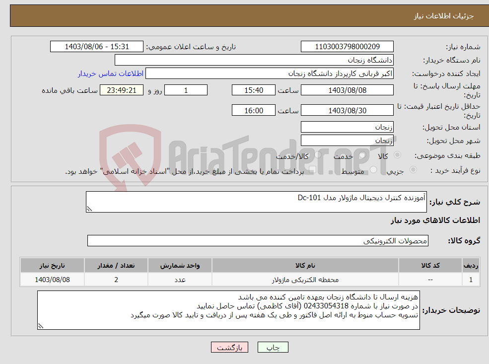تصویر کوچک آگهی نیاز انتخاب تامین کننده-آموزنده کنترل دیجیتال ماژولار مدل Dc-101
