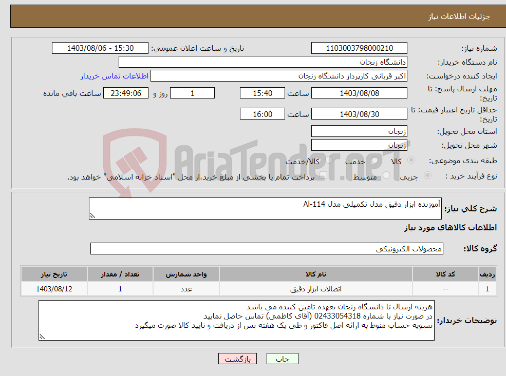 تصویر کوچک آگهی نیاز انتخاب تامین کننده-آموزنده ابزار دقیق مدل تکمیلی مدل Al-114