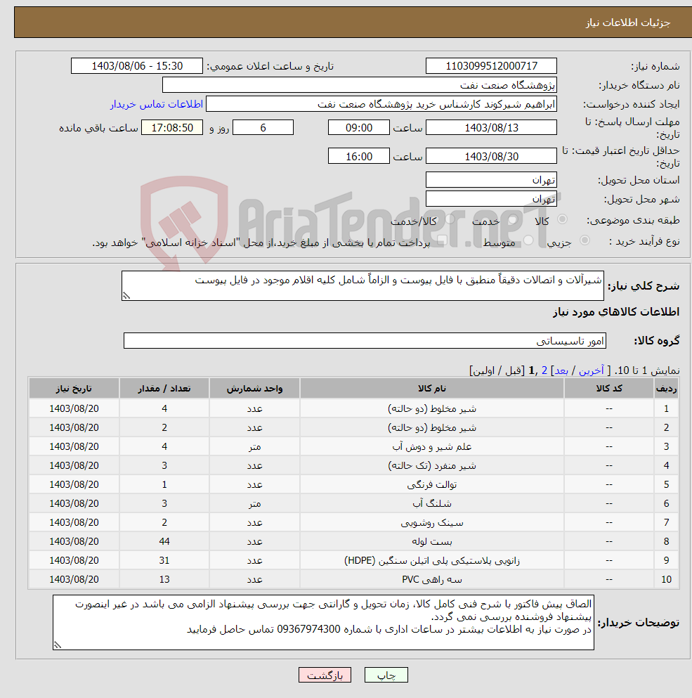 تصویر کوچک آگهی نیاز انتخاب تامین کننده-شیرآلات و اتصالات دقیقاً منطبق با فایل پیوست و الزاماً شامل کلیه اقلام موجود در فایل پیوست