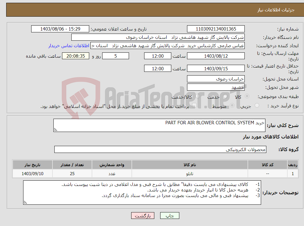 تصویر کوچک آگهی نیاز انتخاب تامین کننده-خرید PART FOR AIR BLOWER CONTROL SYSTEM