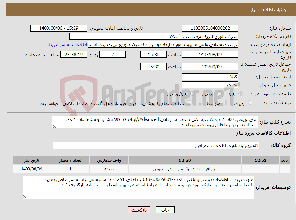 تصویر کوچک آگهی نیاز انتخاب تامین کننده-آنتی ویروس 500 کاربره کسپرسکی نسخه سازمانی Advanced//ایران کد کالا مشابه و مشخصات کالای درخواستی برابر با فایل پیوست می باشد.