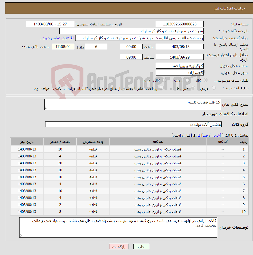 تصویر کوچک آگهی نیاز انتخاب تامین کننده-15 قلم قطعات تلمبه 
