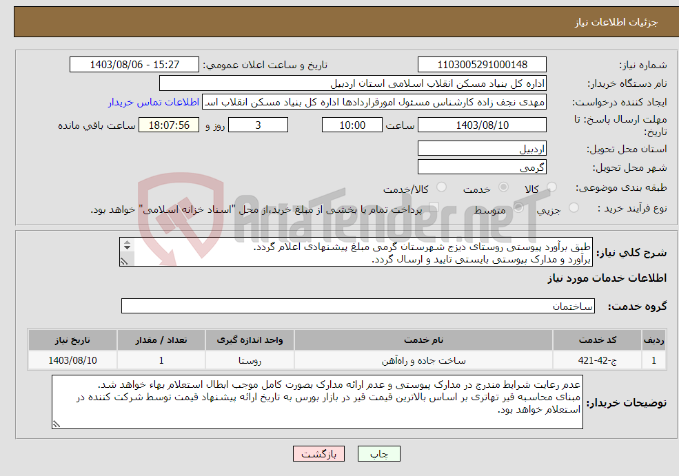 تصویر کوچک آگهی نیاز انتخاب تامین کننده-طبق برآورد پیوستی روستای دیزج شهرستان گرمی مبلغ پیشنهادی اعلام گردد. برآورد و مدارک پیوستی بایستی تایید و ارسال گردد. 