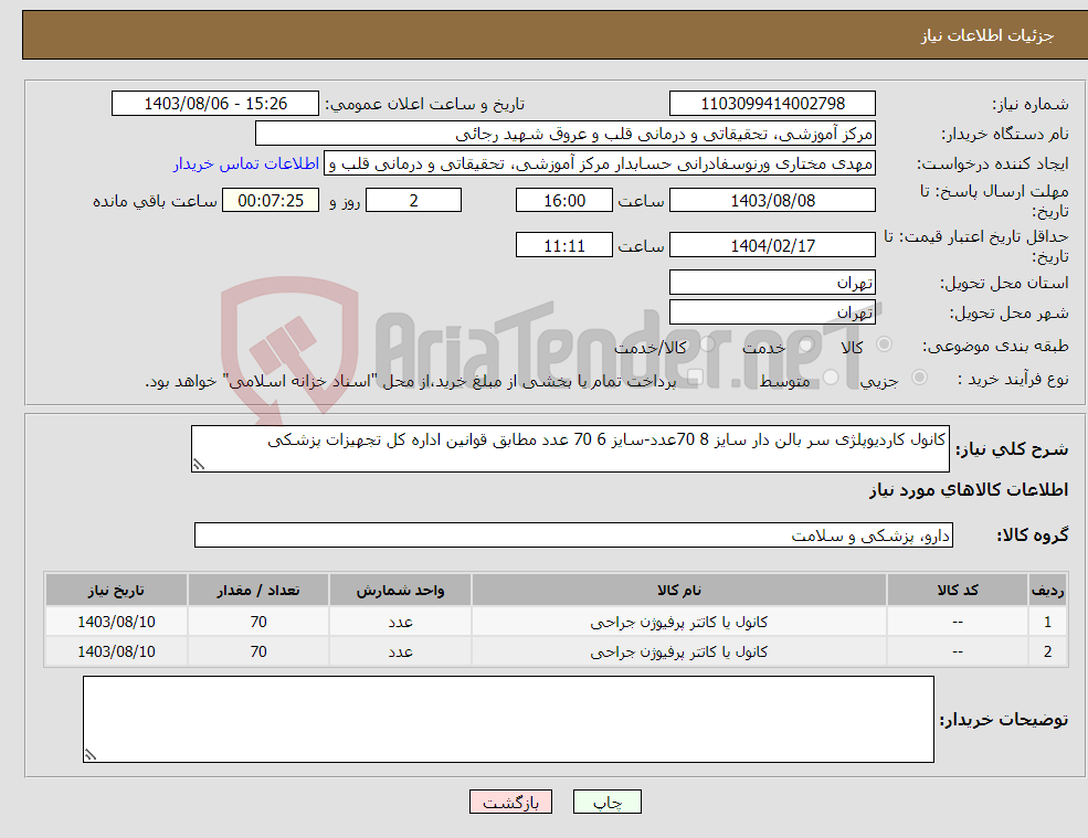 تصویر کوچک آگهی نیاز انتخاب تامین کننده-کانول کاردیوپلژی سر بالن دار سایز 8 70عدد-سایز 6 70 عدد مطابق قوانین اداره کل تجهیزات پزشکی