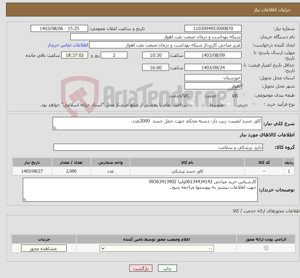 تصویر کوچک آگهی نیاز انتخاب تامین کننده-کاور جسد لمینت- زیپ دار- دسته محکم جهت حمل جسد 2000عدد.