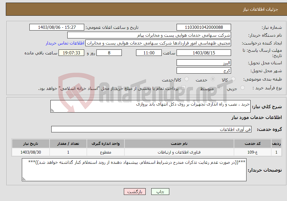 تصویر کوچک آگهی نیاز انتخاب تامین کننده-خرید ، نصب و راه اندازی تجهیزات بر روی دکل انتهای باند پروازی 