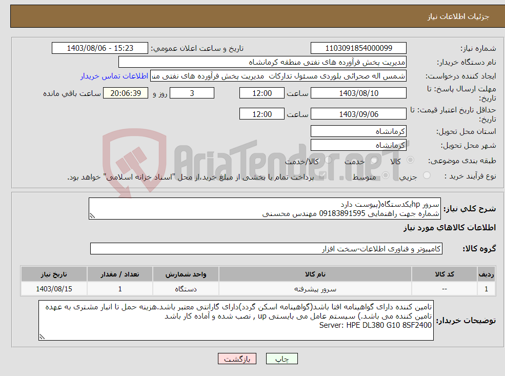 تصویر کوچک آگهی نیاز انتخاب تامین کننده-سرور hpیکدستگاه(پیوست دارد شماره جهت راهنمایی 09183891595 مهندس محسنی