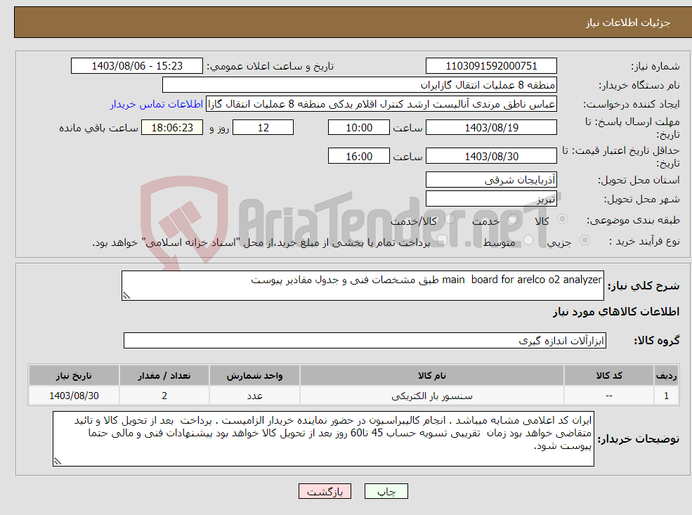 تصویر کوچک آگهی نیاز انتخاب تامین کننده-main board for arelco o2 analyzer طبق مشخصات فنی و جدول مقادیر پیوست