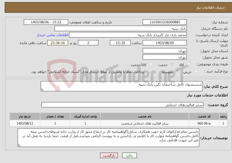 تصویر کوچک آگهی نیاز انتخاب تامین کننده-شستشوی کامل ساختمان نگین بانک سپه