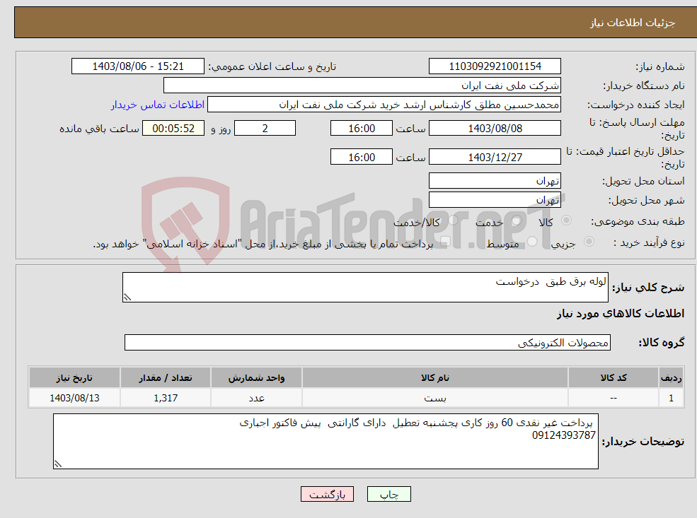 تصویر کوچک آگهی نیاز انتخاب تامین کننده-لوله برق طبق درخواست 