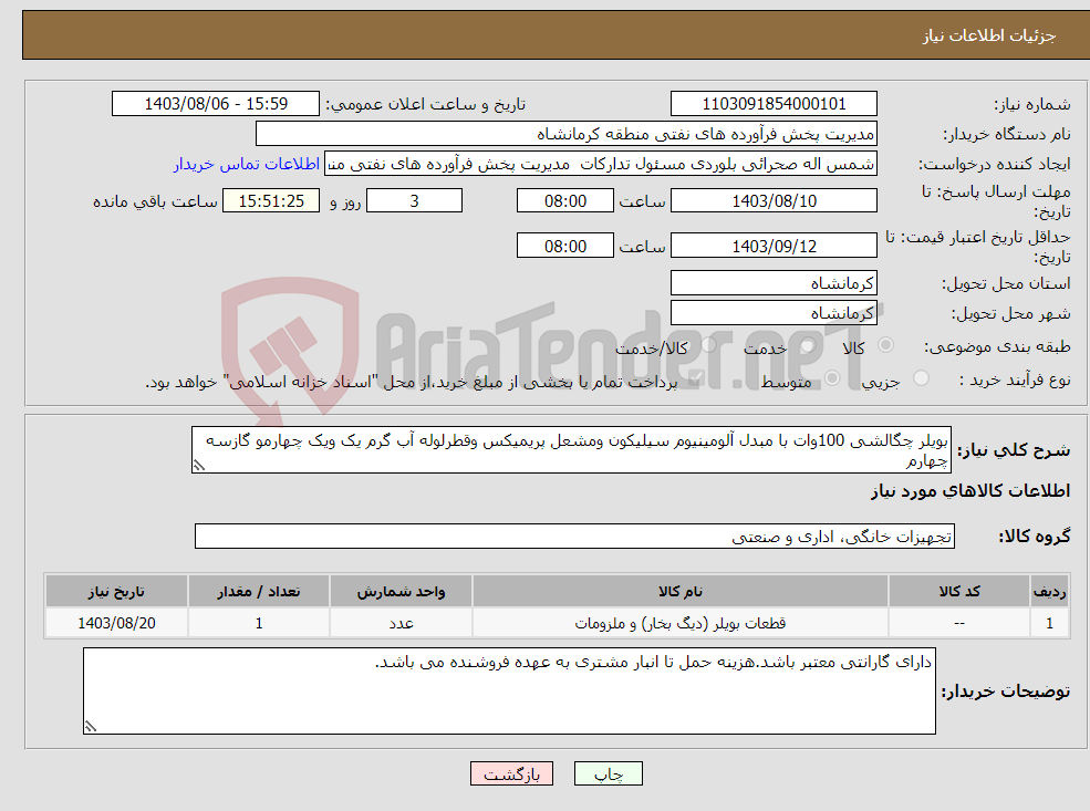 تصویر کوچک آگهی نیاز انتخاب تامین کننده-بویلر چگالشی 100وات با مبدل آلومینیوم سیلیکون ومشعل پریمیکس وقطرلوله آب گرم یک ویک چهارمو گازسه چهارم