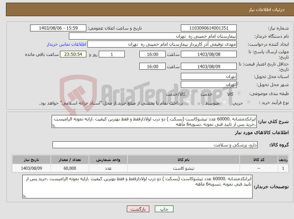 تصویر کوچک آگهی نیاز انتخاب تامین کننده-ایرانکدمشابه .60000 عدد تیشوکاست (بسکت ) دو درب لولادارفقط و فقط بهترین کیفیت .ارایه نمونه الزامیست .خرید پس از تایید فنی نمونه .تسویه6 ماهه 