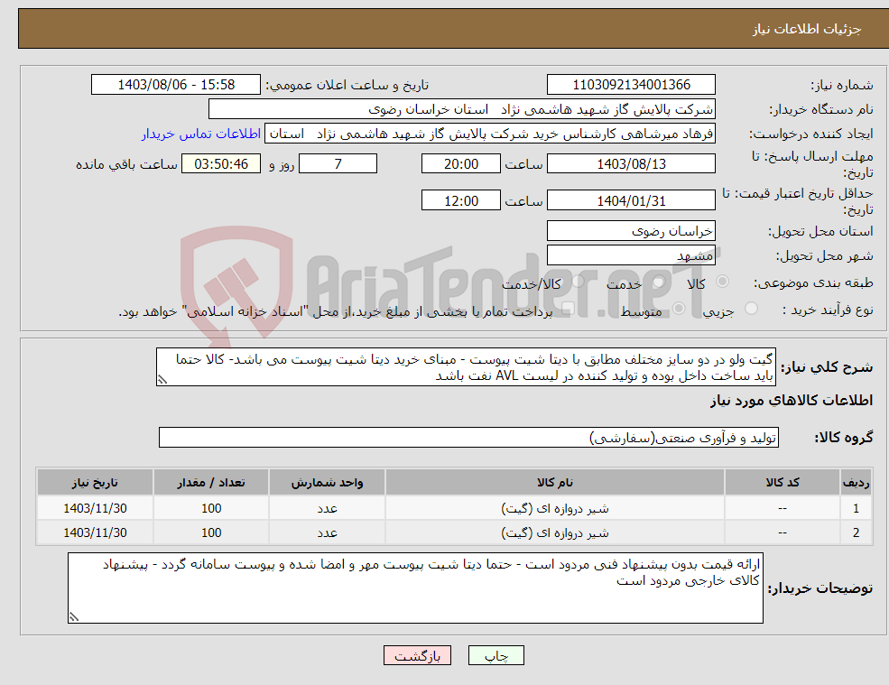 تصویر کوچک آگهی نیاز انتخاب تامین کننده-گیت ولو در دو سایز مختلف مطابق با دیتا شیت پیوست - مبنای خرید دیتا شیت پیوست می باشد- کالا حتما باید ساخت داخل بوده و تولید کننده در لیست AVL نفت باشد