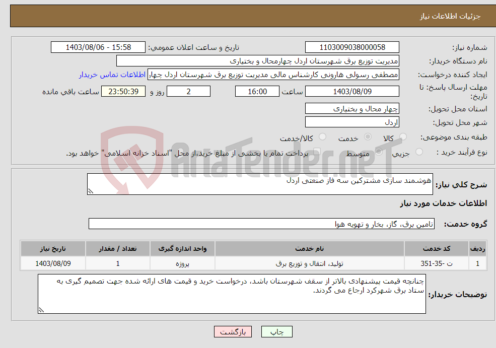 تصویر کوچک آگهی نیاز انتخاب تامین کننده-هوشمند سازی مشترکین سه فاز صنعتی اردل