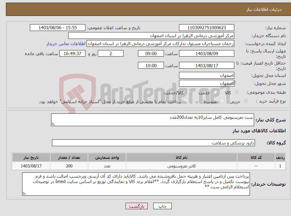 تصویر کوچک آگهی نیاز انتخاب تامین کننده-ست نفرستومی کامل سایز10به تعداد200عدد