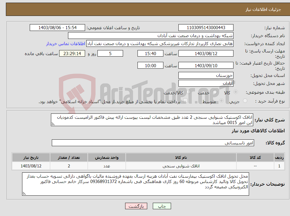تصویر کوچک آگهی نیاز انتخاب تامین کننده-اتاقک اکوستیک شنوایی سنجی 2 عدد طبق مشخصات لیست پیوست ارائه پیش فاکتور الزامیست کدمودیان این امور 0015 میباشد