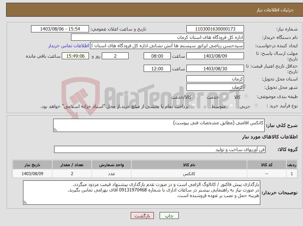 تصویر کوچک آگهی نیاز انتخاب تامین کننده-کانکس اقامتی (مطابق مشخصات فنی پیوست)