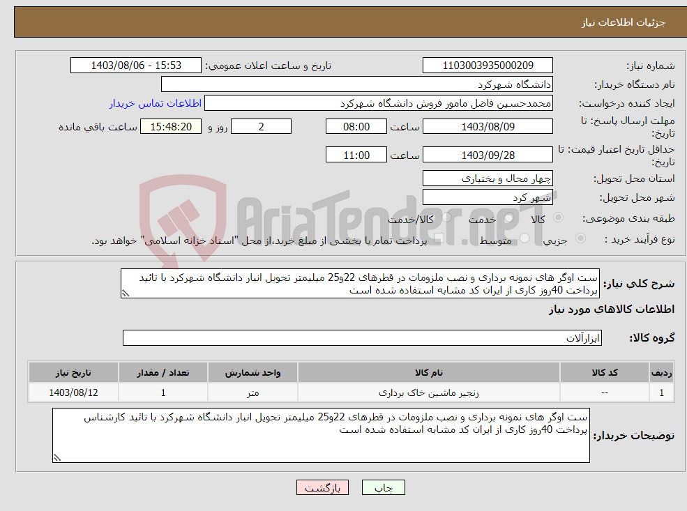 تصویر کوچک آگهی نیاز انتخاب تامین کننده-ست اوگر های نمونه برداری و نصب ملزومات در قطرهای 22و25 میلیمتر تحویل انبار دانشگاه شهرکرد با تائید پرداخت 40روز کاری از ایران کد مشابه استفاده شده است