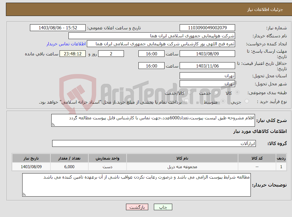 تصویر کوچک آگهی نیاز انتخاب تامین کننده-اقلام مشروحه طبق لیست پیوست،تعداد6000عدد،جهت تماس با کارشناس فایل پیوست مطالعه گردد