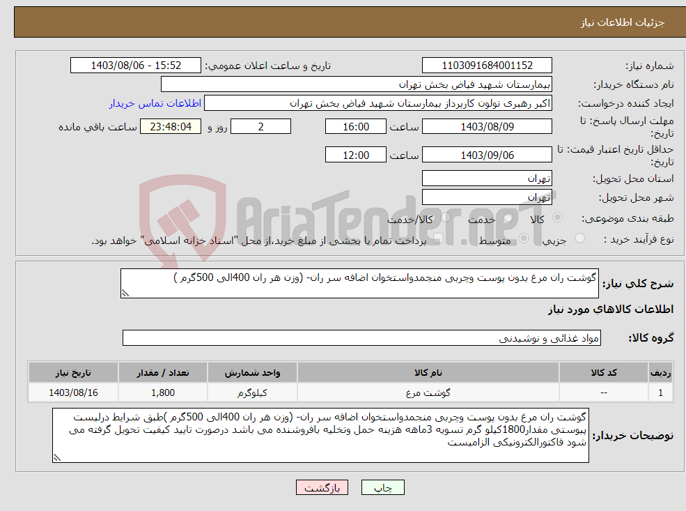 تصویر کوچک آگهی نیاز انتخاب تامین کننده-گوشت ران مرغ بدون پوست وچربی منجمدواستخوان اضافه سر ران- (وزن هر ران 400الی 500گرم )