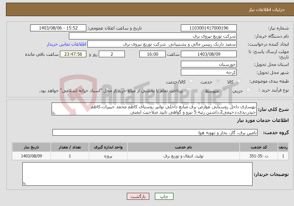 تصویر کوچک آگهی نیاز انتخاب تامین کننده-بهسازی داخل روستایی عوارض برق منابع داخلی توانیر روستای کاظم محمد جبیرات،کاظم حیدر،یدی،دحیمی2.داشتن رتبه 5 نیرو و گواهی تایید صلاحیت ایمنی 