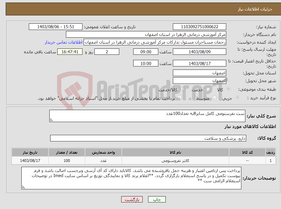 تصویر کوچک آگهی نیاز انتخاب تامین کننده-ست نفرستومی کامل سایز8به تعداد100عدد