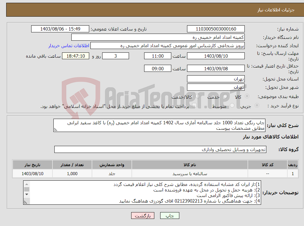 تصویر کوچک آگهی نیاز انتخاب تامین کننده-چاپ رنگی تعداد 1000 جلد سالنامه آماری سال 1402 کمیته امداد امام خمینی (ره) با کاغذ سفید ایرانی مطابق مشخصات پیوست