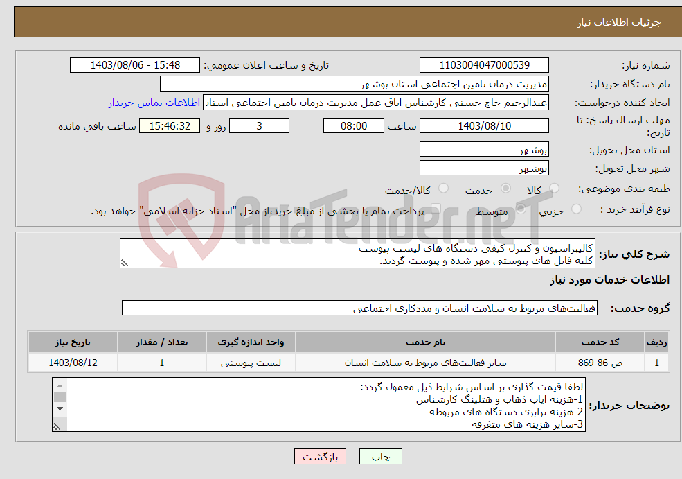 تصویر کوچک آگهی نیاز انتخاب تامین کننده-کالیبراسیون و کنترل کیفی دستگاه های لیست پیوست کلیه فایل های پیوستی مهر شده و پیوست گردند.