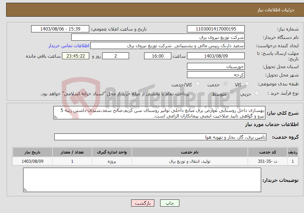 تصویر کوچک آگهی نیاز انتخاب تامین کننده-بهسازی داخل روستایی عوارض برق منابع داخلی توانیر روستای سن کریم،صالح سعد،شندی-داشتن رتبه 5 نیرو و گواهی تایید صلاحیت ایمنی پیمانکاران الزامی است.