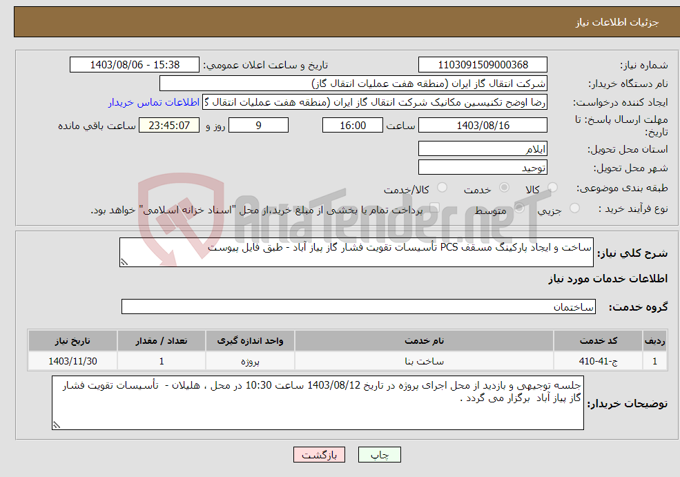 تصویر کوچک آگهی نیاز انتخاب تامین کننده-ساخت و ایجاد پارکینگ مسقف PCS تأسیسات تقویت فشار گاز پیاز آباد - طبق فایل پیوست 