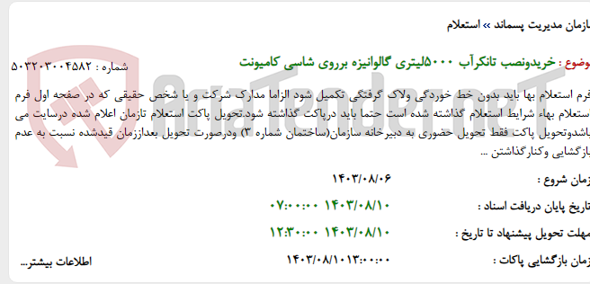 تصویر کوچک آگهی خریدونصب تانکرآب 5000لیتری گالوانیزه برروی شاسی کامیونت