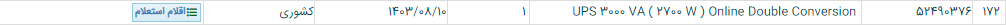 تصویر کوچک آگهی UPS 3000 VA ( 2700 W ) Online Double Conversion
