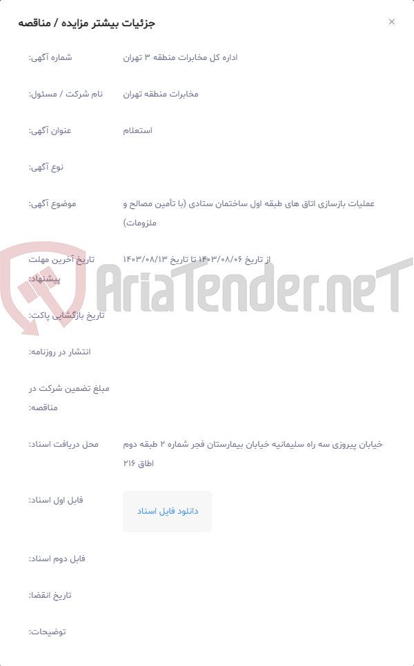 تصویر کوچک آگهی عملیات بازسازی اتاق های طبقه اول ساختمان ستادی (با تأمین مصالح و ملزومات)