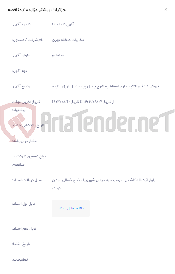تصویر کوچک آگهی فروش 24 قلم اثاثیه اداری اسقاط به شرح جدول پیوست از طریق مزایده