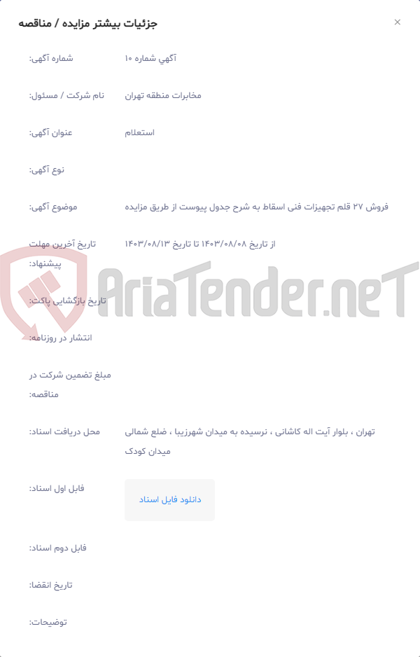 تصویر کوچک آگهی فروش 27 قلم تجهیزات فنی اسقاط به شرح جدول پیوست از طریق مزایده
