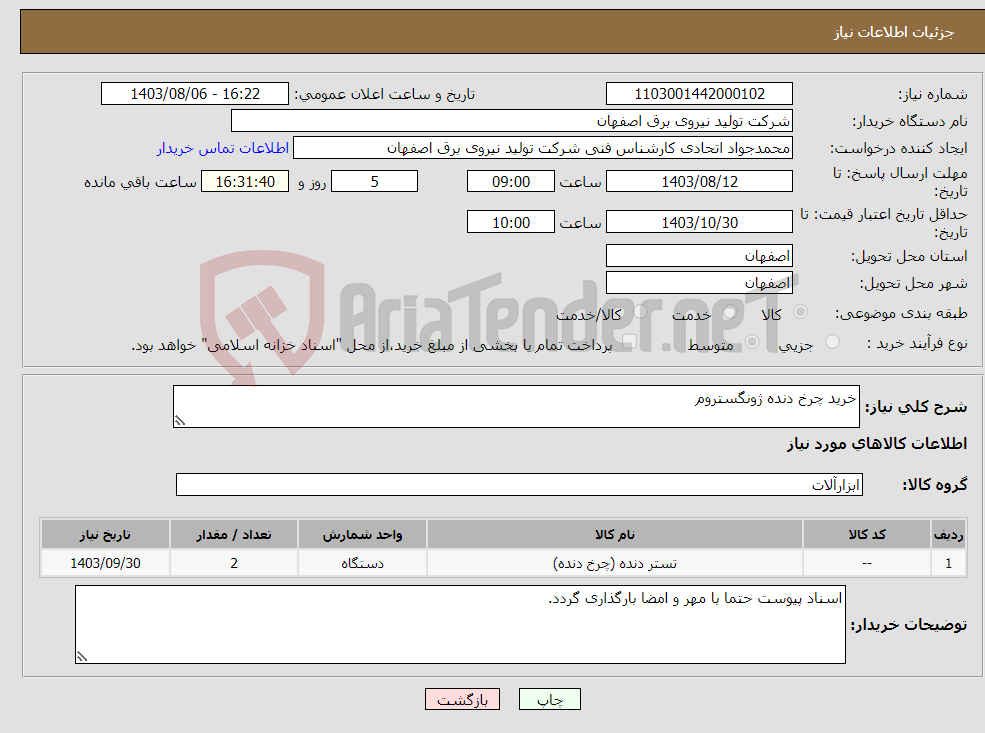تصویر کوچک آگهی نیاز انتخاب تامین کننده-خرید چرخ دنده ژونگستروم