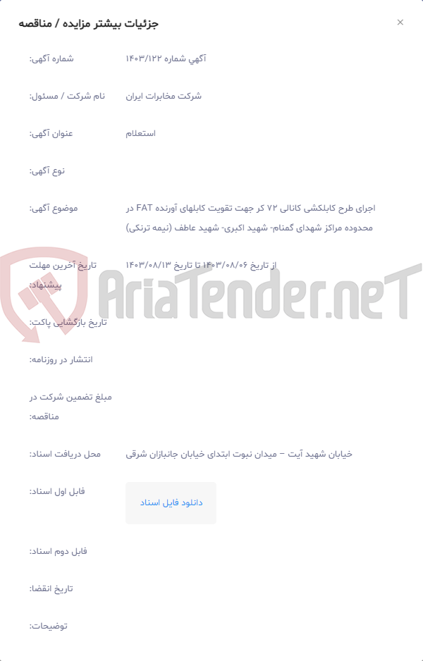 تصویر کوچک آگهی اجرای طرح کابلکشی کانالی 72 کر جهت تقویت کابلهای آورنده FAT در محدوده مراکز شهدای گمنام‏- شهید اکبری‏- شهید عاطف (نیمه ترنکی)