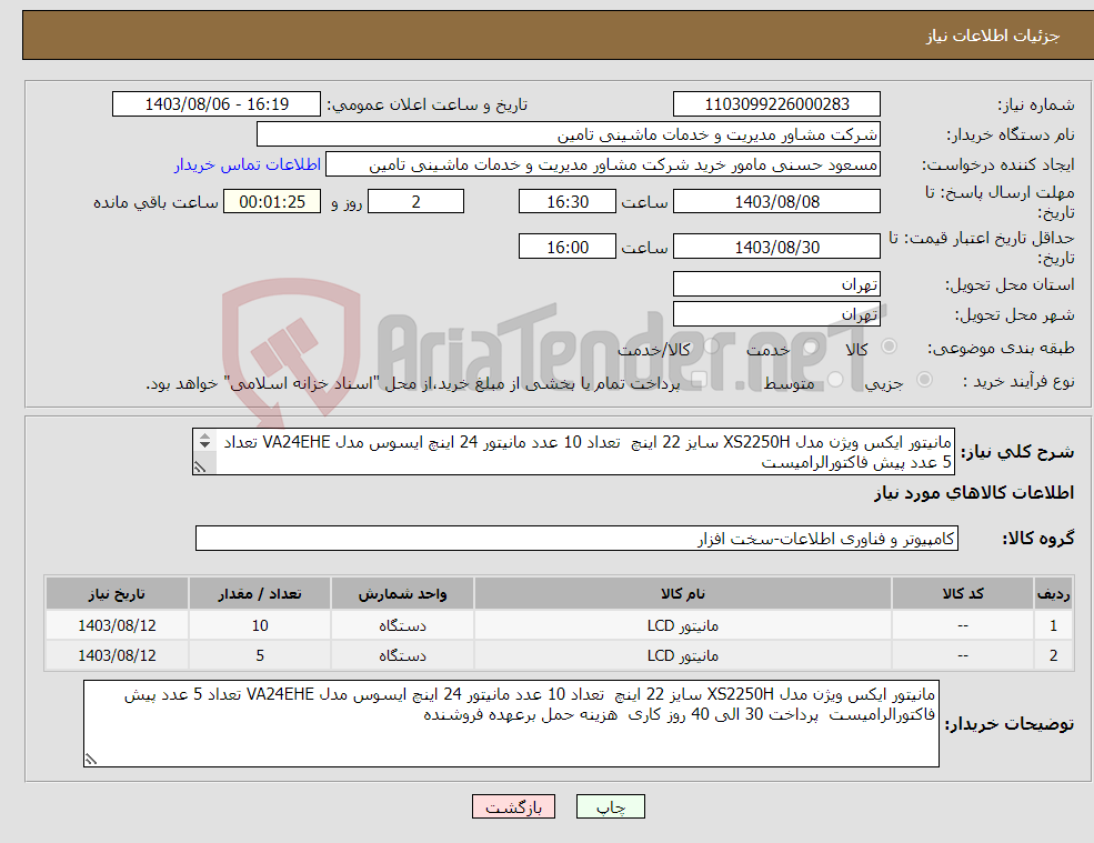 تصویر کوچک آگهی نیاز انتخاب تامین کننده-مانیتور ایکس ویژن مدل XS2250H سایز 22 اینچ تعداد 10 عدد مانیتور 24 اینچ ایسوس مدل VA24EHE تعداد 5 عدد پیش فاکتورالرامیست 