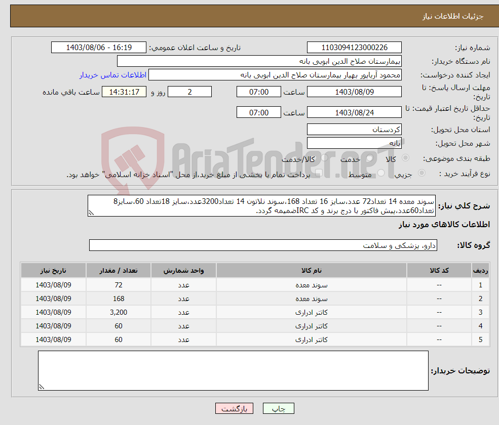 تصویر کوچک آگهی نیاز انتخاب تامین کننده-سوند معده 14 تعداد72 عدد،سایز 16 تعداد 168،سوند نلاتون 14 تعداد3200عدد،سایز 18تعداد 60،سایز8 تعداد60عدد،پیش فاکتور با درج برند و کد IRCضمیمه گردد.
