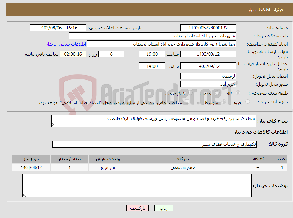 تصویر کوچک آگهی نیاز انتخاب تامین کننده-منطقه2 شهرداری- خرید و نصب چمن مصنوعی زمین ورزشی فوتبال پارک طبیعت