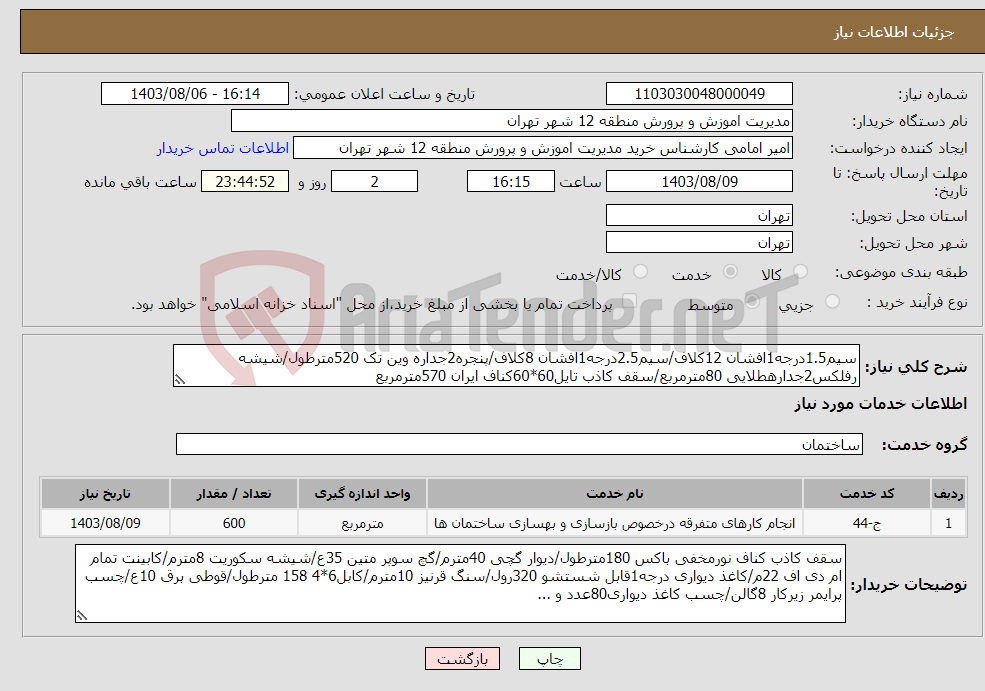 تصویر کوچک آگهی نیاز انتخاب تامین کننده-سیم1.5درجه1افشان 12کلاف/سیم2.5درجه1افشان 8کلاف/پنجره2جداره وین تک 520مترطول/شیشه رفلکس2جدارهطلایی 80مترمربع/سقف کاذب تایل60*60کناف ایران 570مترمربع