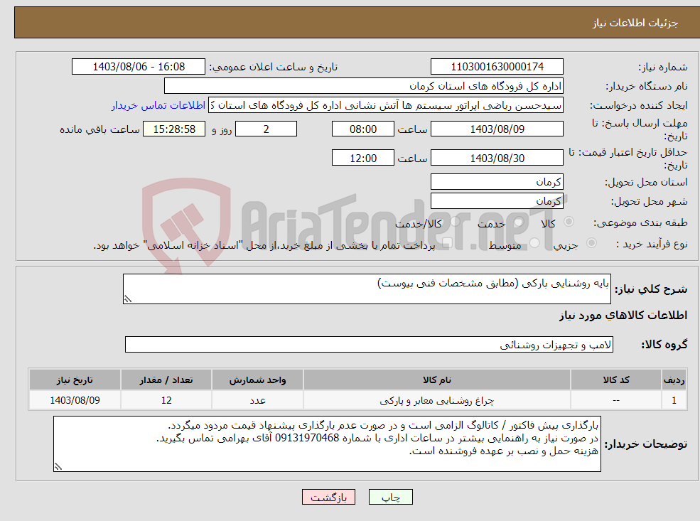 تصویر کوچک آگهی نیاز انتخاب تامین کننده-پایه روشنایی پارکی (مطابق مشخصات فنی پیوست)