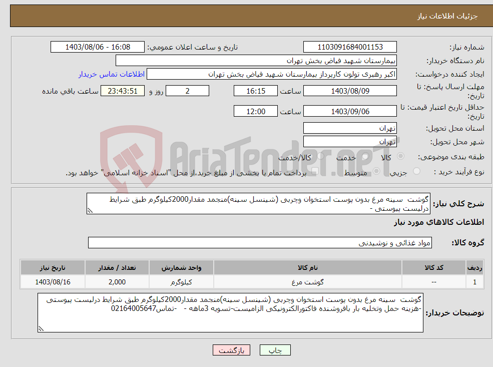 تصویر کوچک آگهی نیاز انتخاب تامین کننده-گوشت سینه مرغ بدون پوست استخوان وچربی (شینسل سینه)منجمد مقدار2000کیلوگرم طبق شرایط درلیست پیوستی -